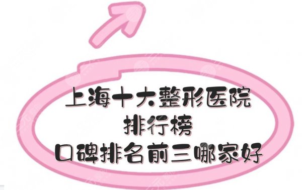上海十大整形医院排行榜|口碑排名前三的哪家好啊?私立医美PK! 上海十大整形医院排行榜|口碑排名前三的哪家好啊?私立医美PK!