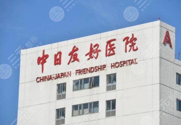 北京中日友好医院整形外科怎么样？实力医生名单/价格表参考
