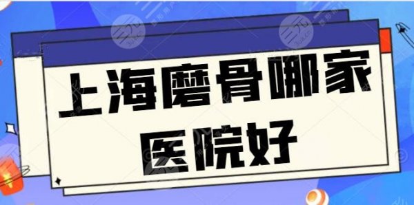 发问:上海磨骨哪家医院好?上海港华、上海华美各有招牌专家,还有精彩案例 发问:上海磨骨哪家医院好?上海港华、上海华美各有招牌专家,还有精彩案例