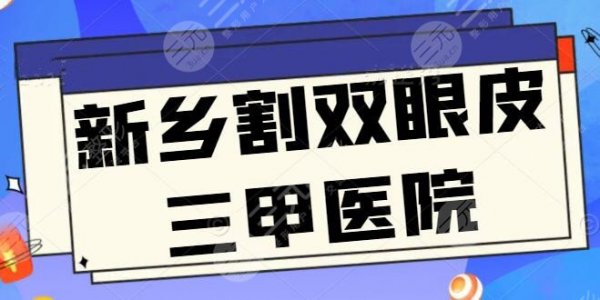 新乡割双眼皮三甲医院爆肝实测,技术细节、实力高低、网友点评,你细品 新乡割双眼皮三甲医院爆肝实测,技术细节、实力高低、网友点评,你细品