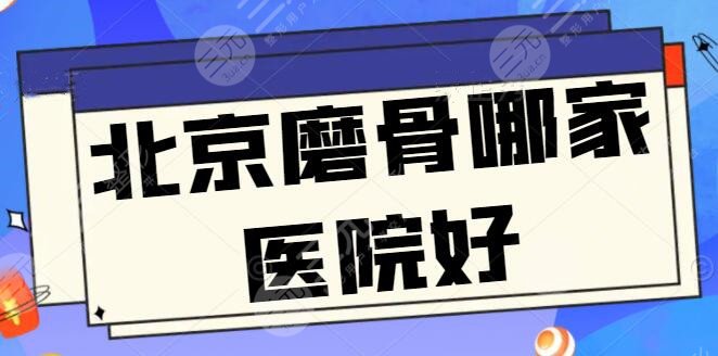 #排雷#北京磨骨哪家医院好？上榜医院都耳熟能详，技术风格口碑各不同！