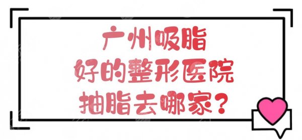 广州吸脂好的整形医院|抽脂去哪家？韩妃、军美等多家口碑机构盘点！