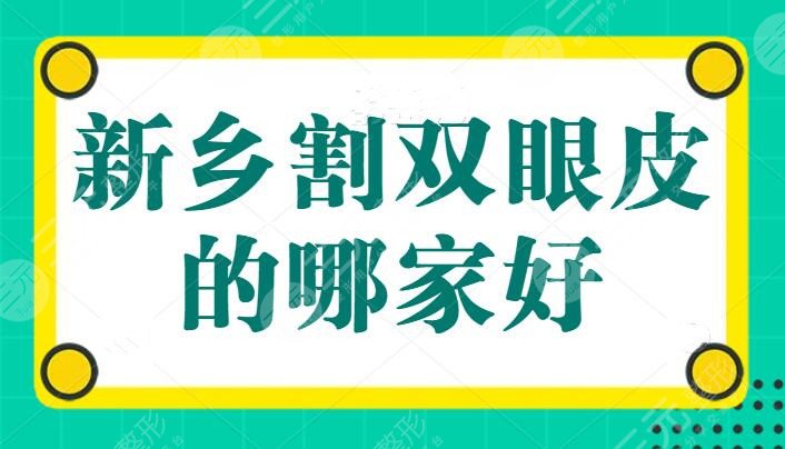 新乡割双眼皮的哪家好?