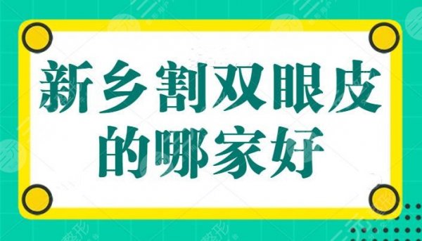 (4强)新乡割双眼皮的哪家好?公立私立爆肝整理,低价格和高技术样样兼具 (4强)新乡割双眼皮的哪家好?公立私立爆肝整理,低价格和高技术样样兼具
