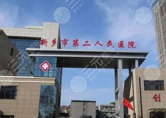 新乡市第二人民医院