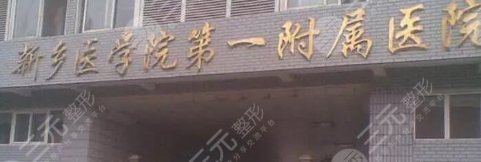 新乡市第一附属医院