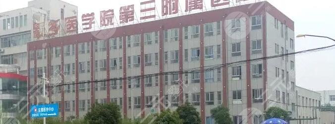 新乡医学院第三附属医院