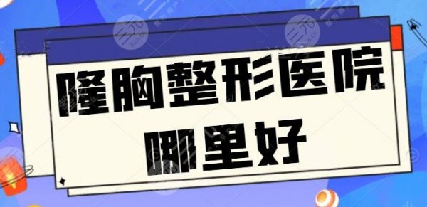 国内版|隆胸整形医院哪里好?扬州韩美和首尔丽格被网友力捧,更有网友点评 国内版|隆胸整形医院哪里好?扬州韩美和首尔丽格被网友力捧,更有网友点评