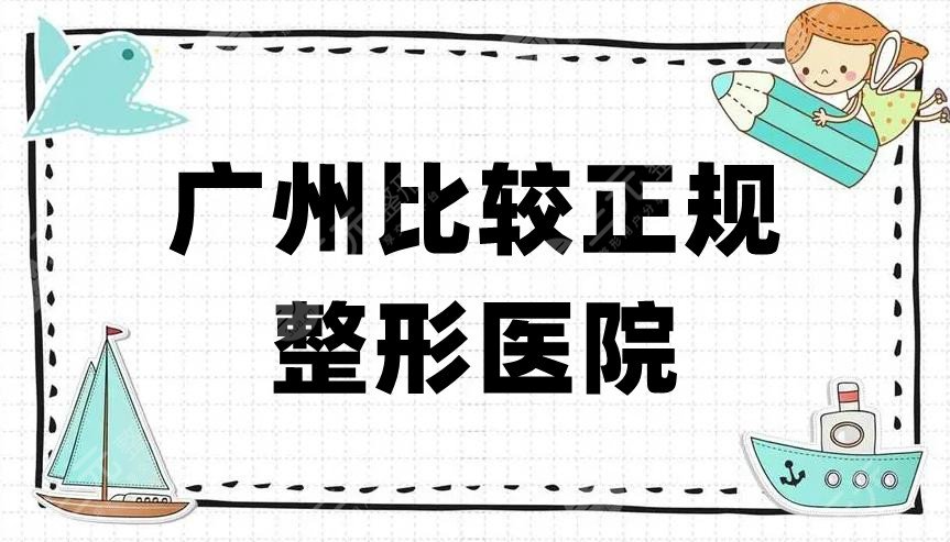 广州比较正规的整形医院