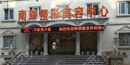 广州南珠医疗美容门诊部