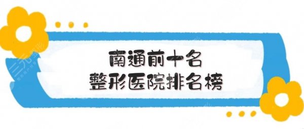 南通前十名的整形医院排名榜新出炉,赶紧@姐妹来看! 南通前十名的整形医院排名榜新出炉,赶紧@姐妹来看!