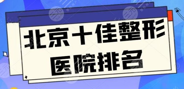 #实用#北京十佳整形医院排名,根据网友点评良心整理,你选公立还是私立? #实用#北京十佳整形医院排名,根据网友点评良心整理,你选公立还是私立?
