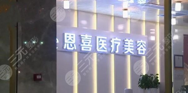 恩喜医疗美容医院是正规医院吗？口碑点评|报价明细，各路情报一网打尽