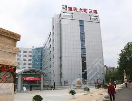 重医附三院环境图