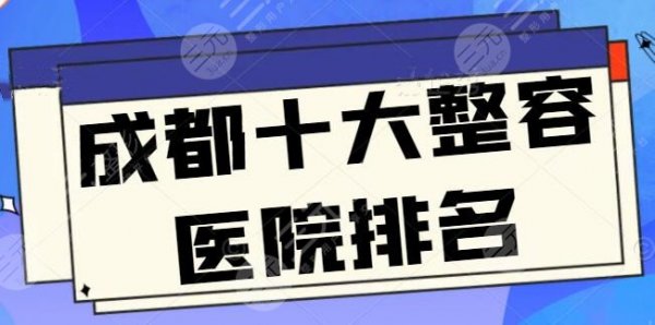 成都十大整容医院排名?刷新啦!艺星、美莱包揽前三,技术强、口碑好 成都十大整容医院排名?刷新啦!艺星、美莱包揽前三,技术强、口碑好