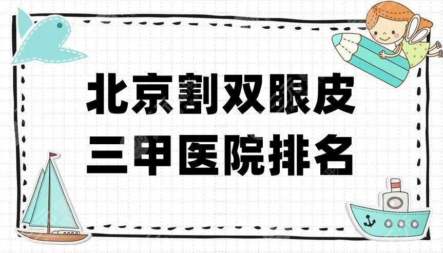 北京割双眼皮三甲医院排名