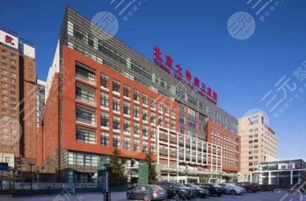 北京大学第三医院