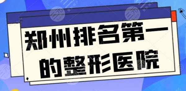 郑州排名第一的整形医院官宣,郑州华领第三、集美第四,榜一花落谁家? 郑州排名第一的整形医院官宣,郑州华领第三、集美第四,榜一花落谁家?