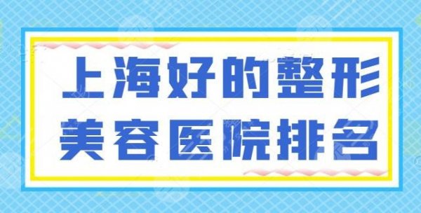 NEW!上海好的整形美容医院排名前五:新挂号预约指南出了!赶紧收藏备用! NEW!上海好的整形美容医院排名前五:新挂号预约指南出了!赶紧收藏备用!