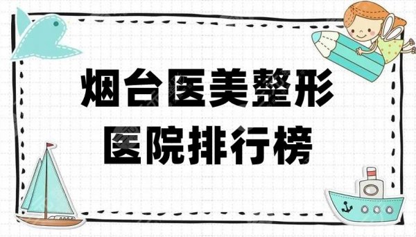 烟台医美整形医院排行榜,当地5家正规机构上榜,鹏爱佳妍、洛神等 烟台医美整形医院排行榜,当地5家正规机构上榜,鹏爱佳妍、洛神等