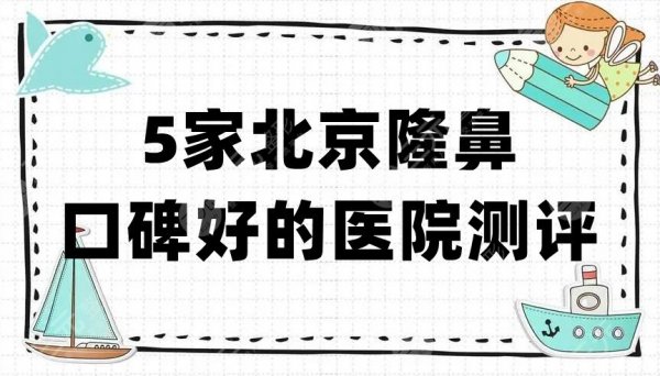 5家北京隆鼻口碑好的医院测评！沃尔、柏丽、蒂凡妮等实力对比