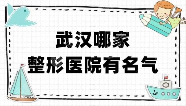 武汉哪家整形医院有名气？盘点5家当地比较正规、便宜的机构！