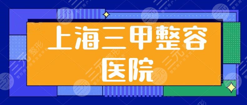 上海三甲整容医院