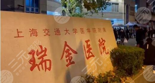 上海瑞金医院