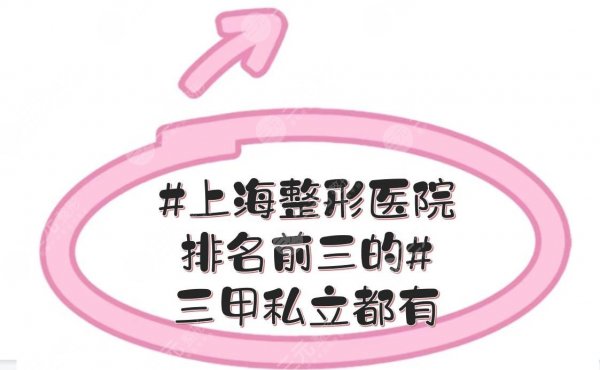 #上海整形医院排名前三的#三甲私立都有!九院\华美等哪家好? #上海整形医院排名前三的#三甲私立都有!九院\华美等哪家好?