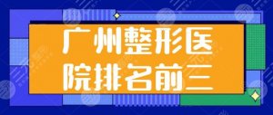 广州整形医院排名前三的刷新了!top3实力派盘一盘,荔湾区人民医院作为公立 广州整形医院排名前三的刷新了!top3实力派盘一盘,荔湾区人民医院作为公立