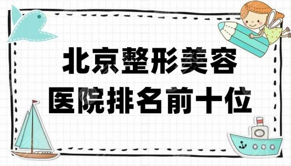 北京整形美容医院排名前十位,薇琳、延世、彤美等实力上榜! 北京整形美容医院排名前十位,薇琳、延世、彤美等实力上榜!