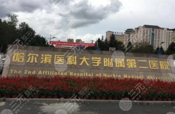 哈医大二院整形美容科怎么样？哪个医生技术好？收费标准参考！