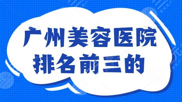 广州美容医院排名前三的盘一盘,美莱和健丽你喜欢哪家?技术好懂你的想法 广州美容医院排名前三的盘一盘,美莱和健丽你喜欢哪家?技术好懂你的想法