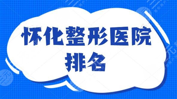 怀化整形医院排名TOP5,市一医院和三医院作为代表,有资质有名气价格不贵 怀化整形医院排名TOP5,市一医院和三医院作为代表,有资质有名气价格不贵