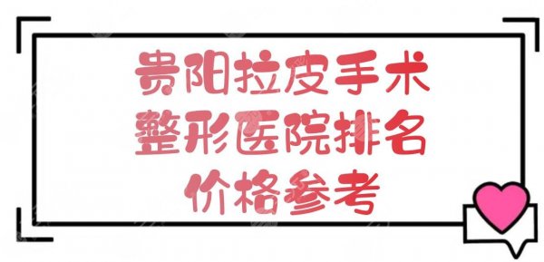 贵阳拉皮手术哪家医院做的好?整形排名+除皱手术价格新参考! 贵阳拉皮手术哪家医院做的好?整形排名+除皱手术价格新参考!