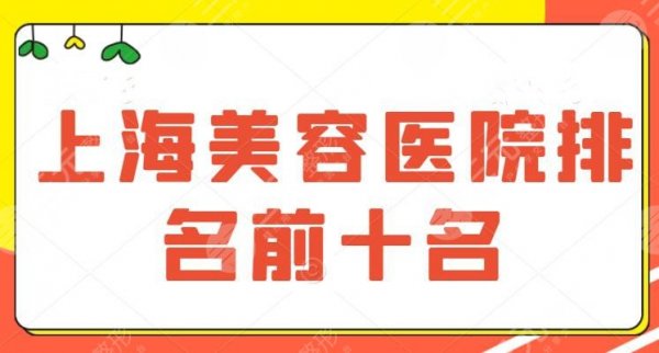 上海美容医院排名前十名的有哪些？注重技术细节，价格不乱收费，快来收藏