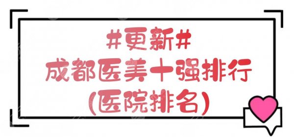 #更新#成都医美十强排行(医院排名)|友谊、米兰柏羽、八大处等连上榜! #更新#成都医美十强排行(医院排名)|友谊、米兰柏羽、八大处等连上榜!