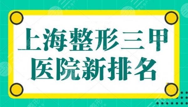 上海整形三甲医院新排名来看:华山医院紧随九院其后,技术各有千秋,花费不 上海整形三甲医院新排名来看:华山医院紧随九院其后,技术各有千秋,花费不