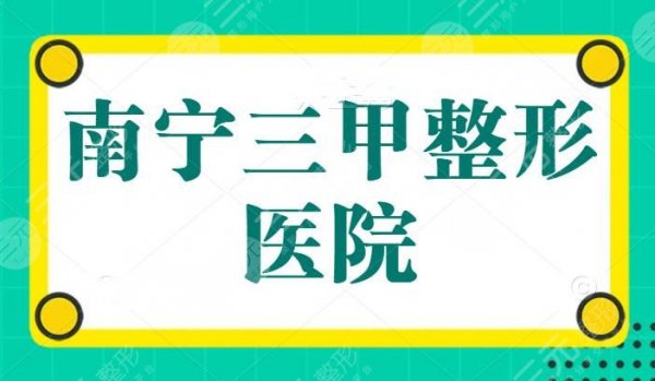 南宁三甲整形医院有哪几个?市一医院作为代表,百家争鸣,技术细节不容忽视 南宁三甲整形医院有哪几个?市一医院作为代表,百家争鸣,技术细节不容忽视
