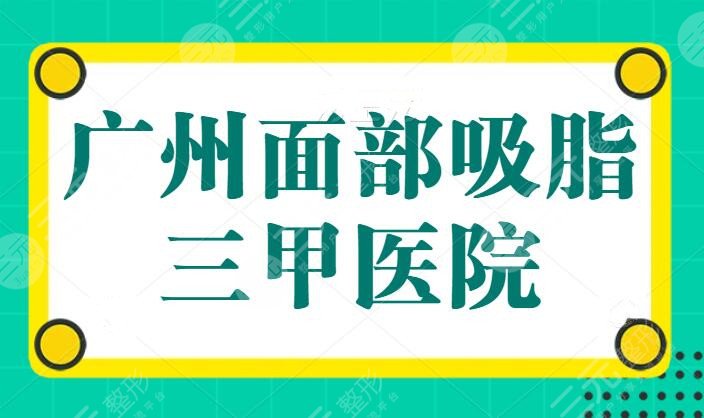 广州面部吸脂三甲医院