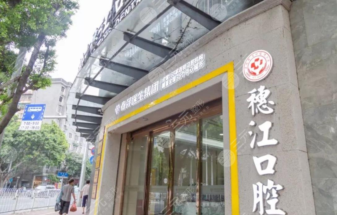 广州穗江口腔