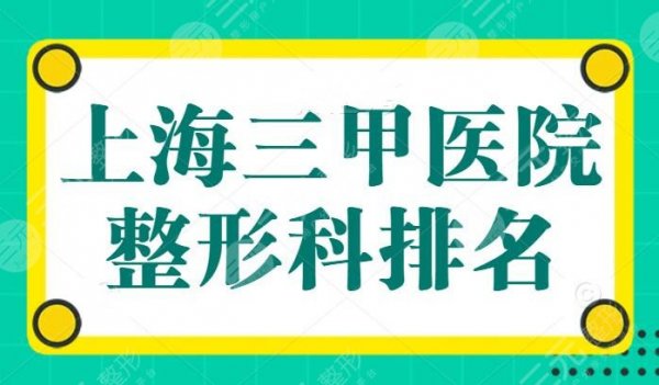 上海三甲医院整形科排名必看,华山医院独当一面,五强名单揭露,价格说明 上海三甲医院整形科排名必看,华山医院独当一面,五强名单揭露,价格说明