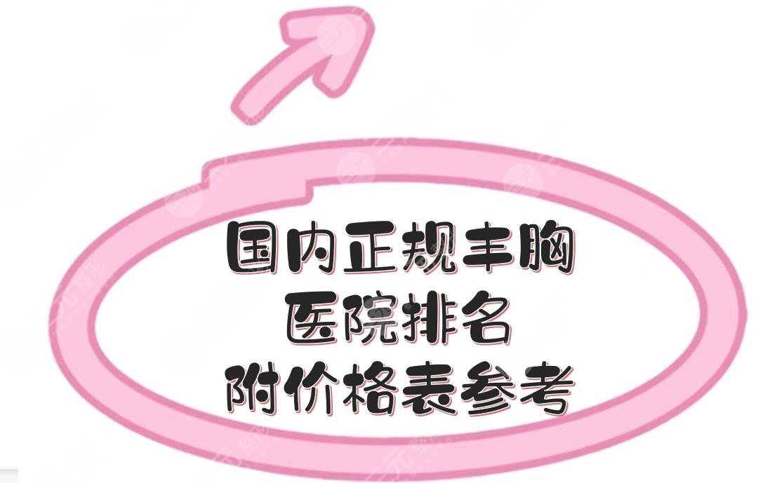 国内正规丰胸医院排名|北京协和、上海九院等年年都上榜