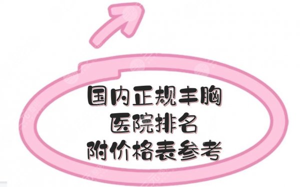 国内正规丰胸医院排名|北京协和、上海九院等年年都上榜！附价格表