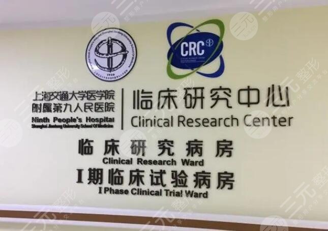 上海九院整复外科