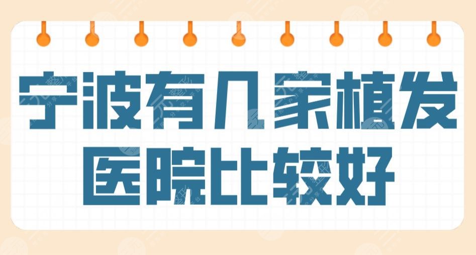 宁波有几家植发医院比较好？正规医院排名|摩范、碧莲盛、大麦等哪家好！