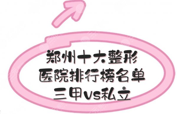 郑州十大整形医院排行榜名单|哪个比较好?三甲vs私立!口碑甄选~ 郑州十大整形医院排行榜名单|哪个比较好?三甲vs私立!口碑甄选~