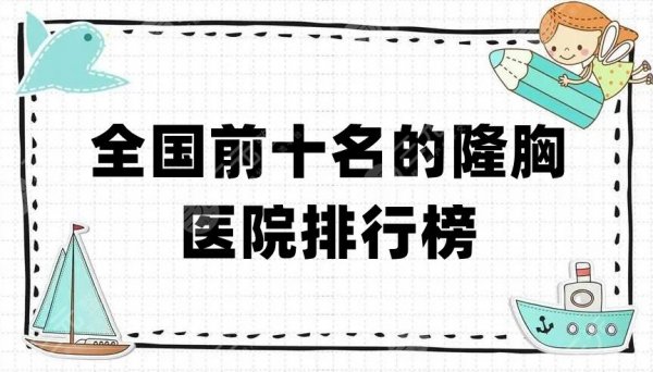 全国前十名的隆胸医院排行榜更新,上海华美、郑州天后、杭州艺星等上榜 全国前十名的隆胸医院排行榜更新,上海华美、郑州天后、杭州艺星等上榜