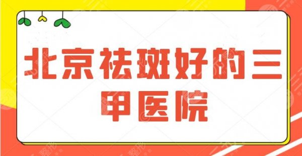 北京祛斑好的三甲医院,公立合集top5,不想继续做“斑花”,这些得记牢~ 北京祛斑好的三甲医院,公立合集top5,不想继续做“斑花”,这些得记牢~