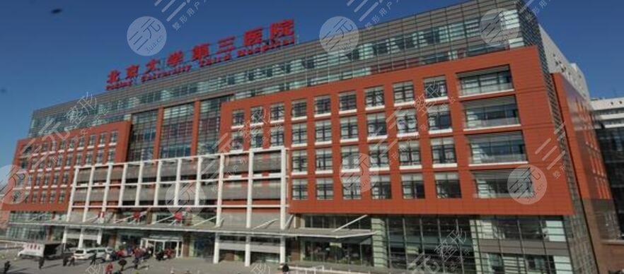 北京大学第三医院整形外科